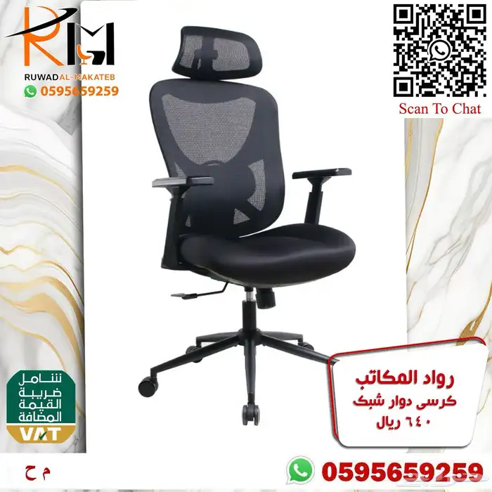 كراسي مكتبية فخمة شبك طبي جوده ممتازة وراحة بالاستخدام 90