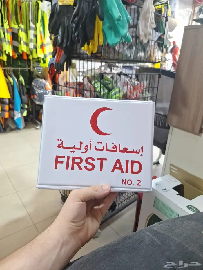 حقيبة الإسعافات الأولية 2