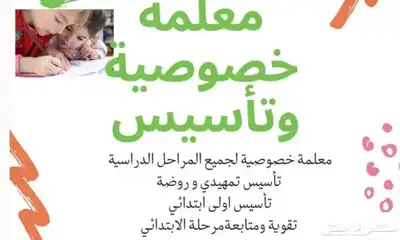 معلمة تأسيس ومتابعة ابتدائي 0
