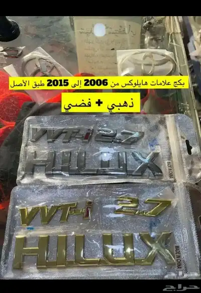 مساطر ورمانة قير و ديكورات و اكسسوارات هايلكس من2006 إلى2015 19