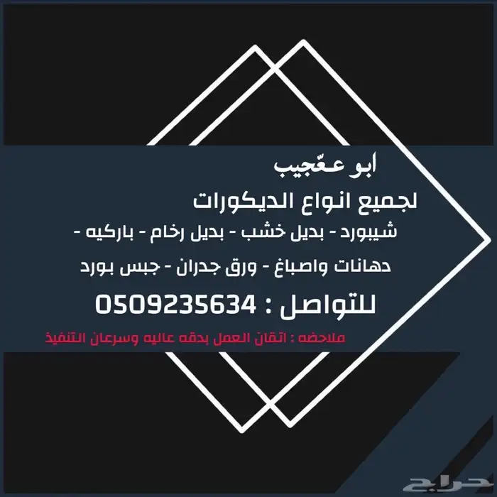 ديكورات ودهانات الشرقية 0
