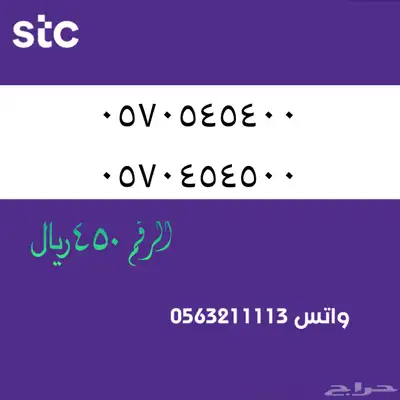 ارقام مميزة من الاتصالات سعودية سوا STC 69