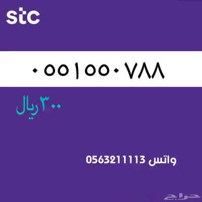ارقام مميزة من الاتصالات سعودية سوا STC 1