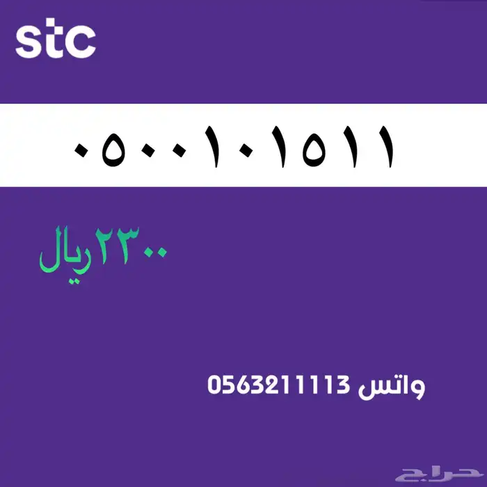 ارقام مميزة من الاتصالات سعودية سوا STC 61