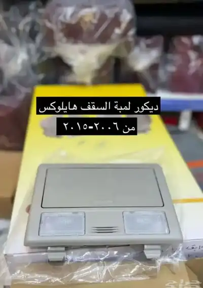 مساطر ورمانة قير و ديكورات و اكسسوارات هايلكس من2006 إلى2015 27