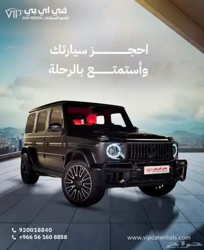 جي كلاس 2025 ايجار 0