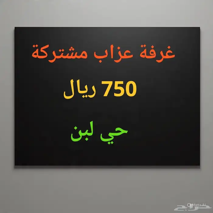 غرفة عزاب حي لبن للإيجار مشتركة 0