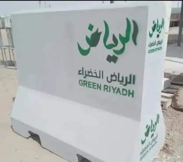 كراسي خرسانية حاويات نفايات أحواض زرع مصدات مواقف بريكاست 51