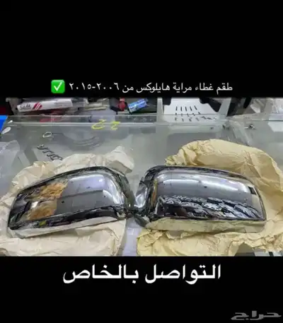 مساطر ورمانة قير و ديكورات و اكسسوارات هايلكس من2006 إلى2015 12