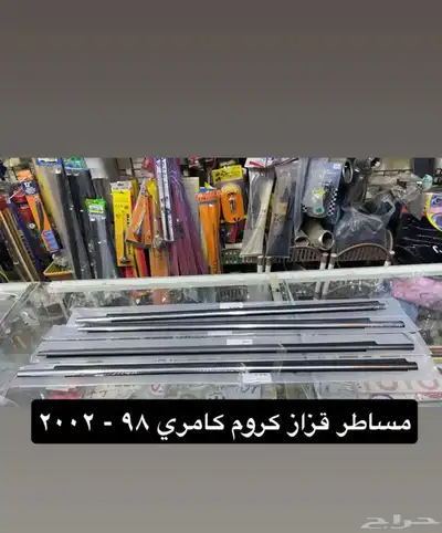 مساطر و ريش و رمانة قير و ديكورات كامري 98 إلى 2002 1