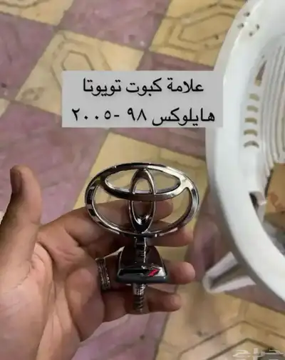 مساطر ورمانة قير و ديكورات و اكسسوارات هايلكس من2006 إلى2015 18