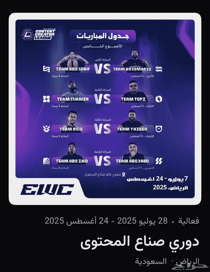 تذاكر دوري صناع المحتوى 0
