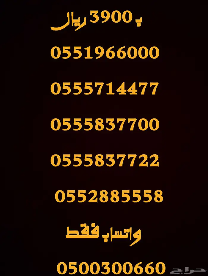 ارقام مميزة خماسي و رباعي 0555 و 05000 و 05333 8