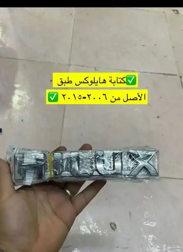 طوابق بيبان ومساطر ورمانة قير و ديكورات هايلكس من2006إلى2015 17