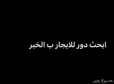 ابحث عن دور للايجار ب الخبر 0