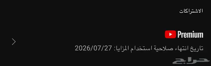يوتيوب بريميوم فردي سنة   طقة وحدة 0