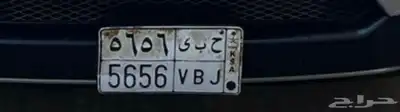 لوحة مميزه حبي 5656 خصوصي جاهزه للنقل 0