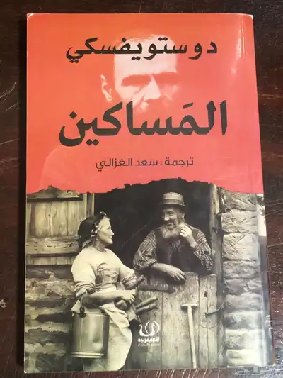 دوستويفسكي   المساكين   ترجمة   سعد الغزالي 0