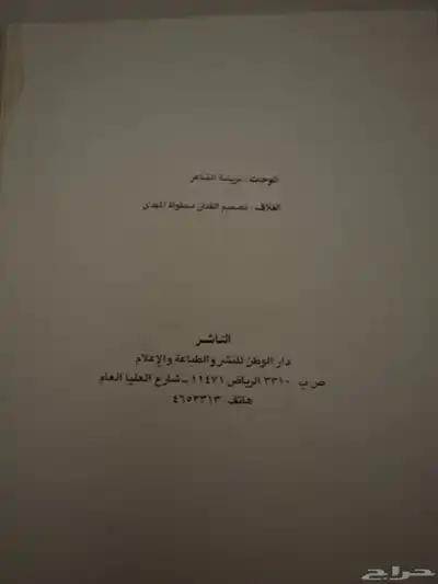 كتاب قصائد وشرح كلمات المغنين (قديم ) عام1989م (1409. هجري) 2
