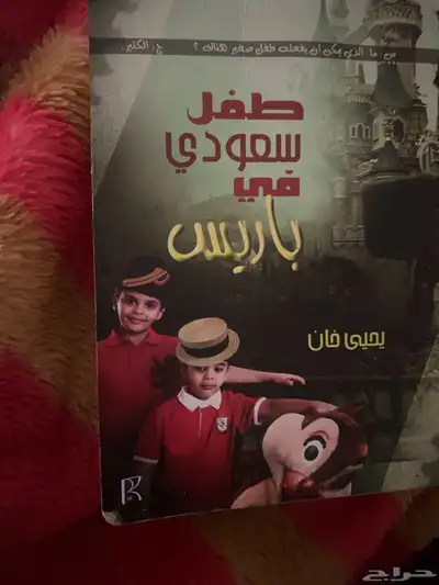 كتاب  طفل في باريس 0