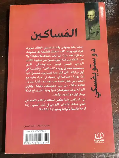 دوستويفسكي   المساكين   ترجمة   سعد الغزالي 1