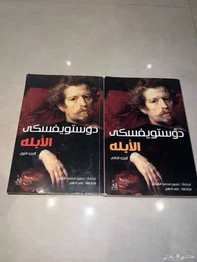 روايات وكتب دويستفسكي وغيرها 1