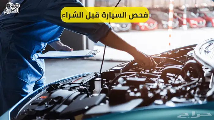 مندوب فحص سيارات داخل الرياض وخارج الرياض سعر مناسب 5