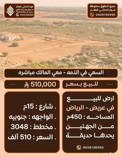 ارض في حي عريض الرياض مساحة 450م يحدها من الجهتين حديقه 0