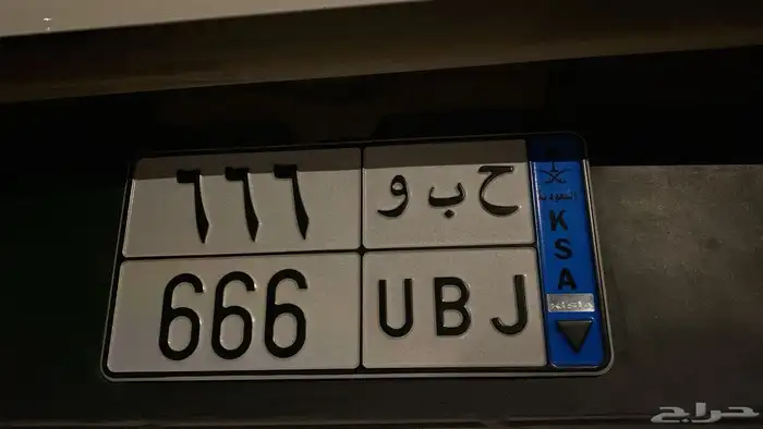 لوحة مميزة نقل ح ب و 666 0