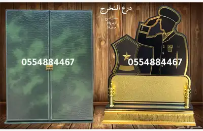هدايا ملكيةvip مناسبات حفلات تقاعد ترقية تخرج دروع طقم 59