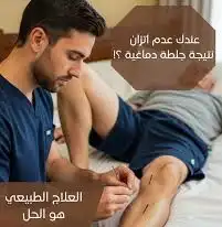 دكتور اندنويسي علاج الجلطات با لابر الصينيه 2
