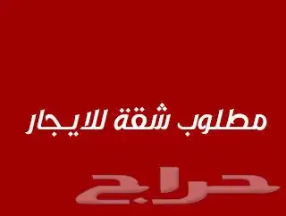 مطلوب شقه عائله بدون اطفال 0