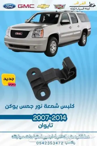 قطع جمس الخارجية 2007 - 2014 5