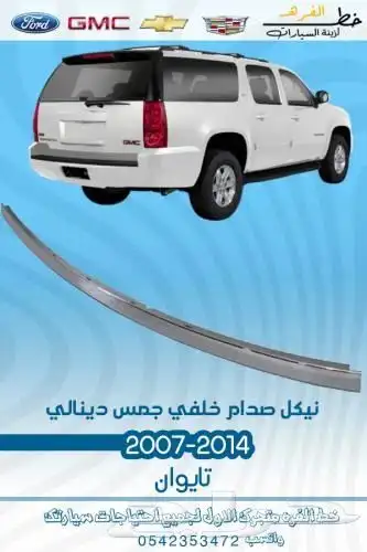 قطع جمس الخارجية 2007 - 2014 3
