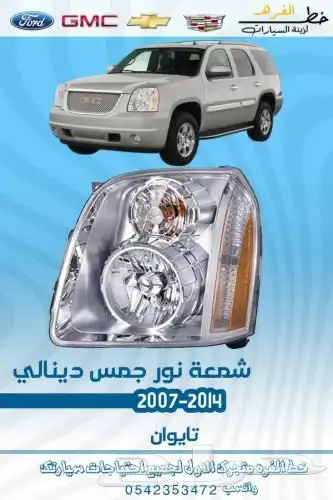 قطع جمس الخارجية 2007 - 2014 6