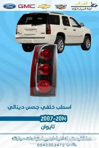 قطع جمس الخارجية 2007 - 2014 8