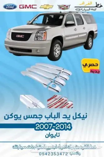 قطع جمس الخارجية 2007 - 2014 2