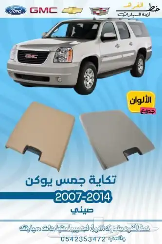 قطع جمس الخارجية 2007 - 2014 1
