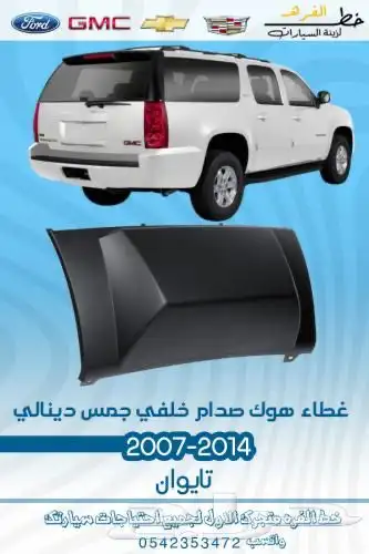 قطع جمس الخارجية 2007 - 2014 4