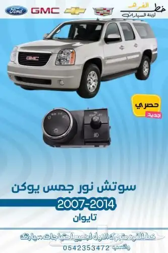 قطع جمس الخارجية 2007 - 2014 0