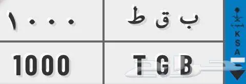 لوحه نقل للبيع. بقط الف 0