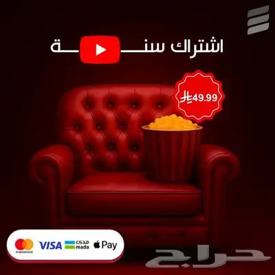 اشتراك يوتيوب بريميوم سنه 0