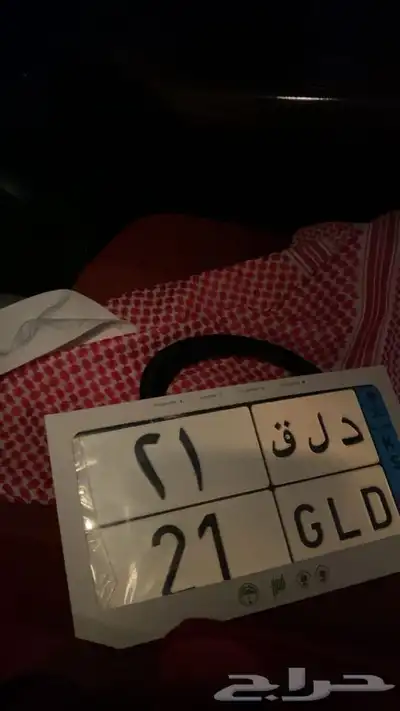 لوحه مميزه نقل خاص للبيع 0