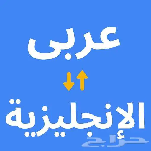 تقديم خدمات ترجمة (انجليزي - عربي) 0