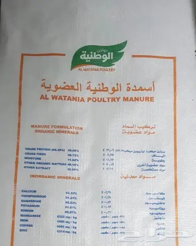 سماد دواجن الوطنية واسمدك عضوية وكيمائية اخرى 1