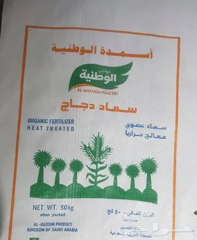 سماد دواجن الوطنية واسمدك عضوية وكيمائية اخرى 3