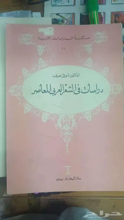 دراسات في الشعر العربي المعاصر طبعة 1976م (نسخة نادرة) 1