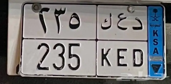 للبيع لوحة نقل د ع ك 235 0