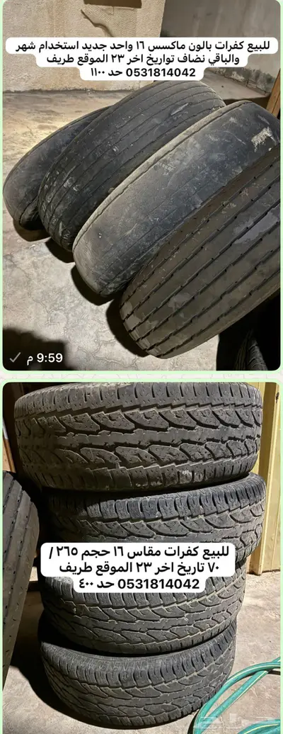 كفرات بالون وعراض 0