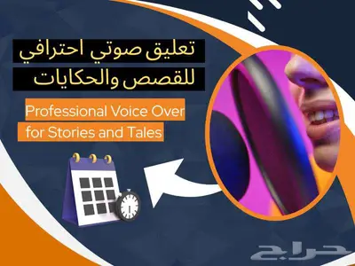 تعليق صوتي احترافي للقصص والحكايات 0